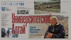 Университетский Алтай | Сергей Кирпотин | Лекции ТГУ