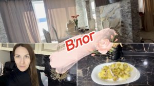 Влог, покупки для дома, что приготовила