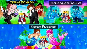 😱300 Дней Поиска Новой СЕМЬИ в Майнкрафт! Семья Психов, Алмазная, Русалок!