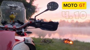 Moto GT, 10 серия.  Дорога в Минск