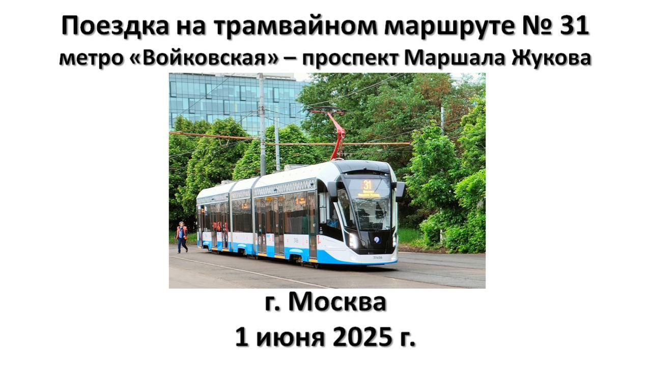 Поездка на трамвайном маршруте № 31, г. Москва