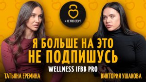 ЦЕНА ФОРМЫ: дисциплина, диета и поддержка рядом – Виктория Ушакова / подкаст с Татьяной Ереминой