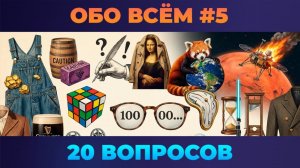 Квиз - Обо всём #5 (сложный) 🧠 Сложные вопросы для ТИТАНОВ РАЗУМА
