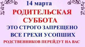14 марта Родительская Суббота. Что нельзя делать 14 марта Родительская Суббота. Традиции и приметы