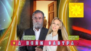 🌟А ЕСЛИ ЗАВТРА…❓🌟