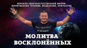 ЗЕРКАЛО СВЕРХЪЕСТЕСТВЕННОЙ ЖИЗНИ. МОЛИТВЕННОЕ ТЕЧЕНИЕ. ИСЦЕЛЕНИЕ. ПРИЧАСТИЕ. @Nebesnaya_civilizacia