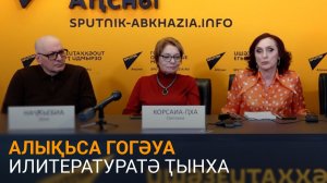 Жәлар рышәҟәыҩҩы ишьҭа: Алықьса Гогәуа илитературатә ҭынха иалацәажәеит Sputnik аҿы
