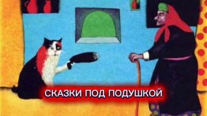 А.Толстой "КОТ ВАСЬКА"