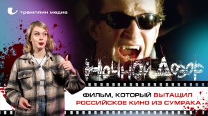 «Ночной дозор» — фильм, который вытащил российское кино из Сумрака