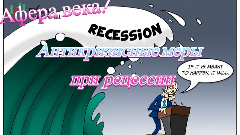 Антикризисные меры при рецессии. (2015)