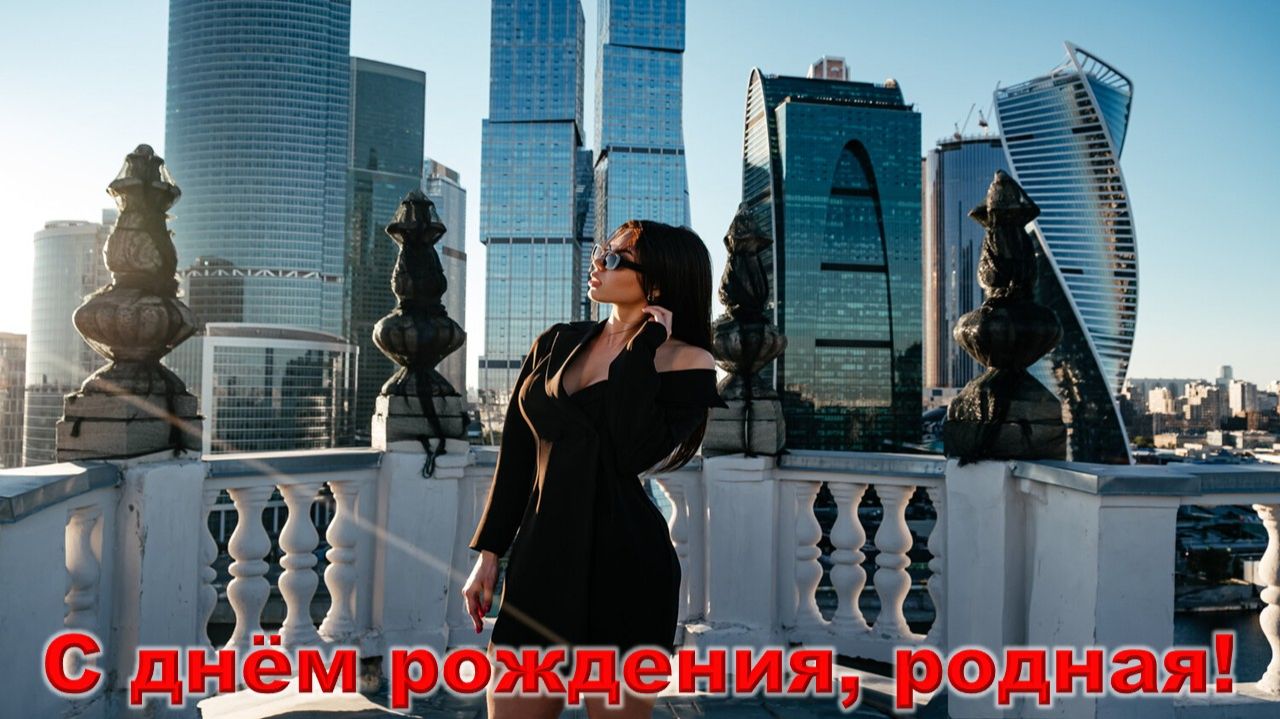 С днём роджения, родная! Автор Елена Келлер