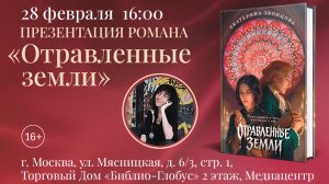 Презентация романа «Отравленные земли», 28 февраля 2026