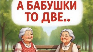 Две бабушки.😅Бабушка ты где? 😊