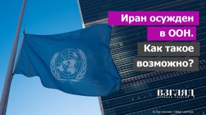 Иран объявлен агрессором. Странное решение Совбеза ООН. Почему Москва и Пекин не прикрыли Тегеран