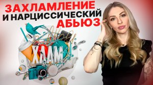 🔺Захламление как травма после абьюза🔻