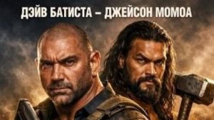 "Опасный дуэт" 2026