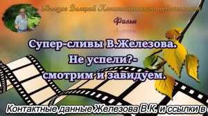 Супер-сливы В.Железова. Не успели - смотрим и завидуем.