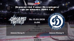 ХК "Динамо Питер" 14 - ХК "Динамо Юниор" 14 | 15.03.2026