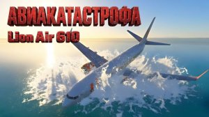 Крушение Рейса Lion Air 610