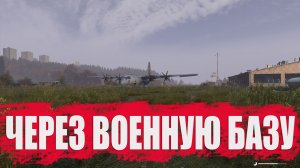 Dayz Ultimate Survival Через военный аэропорт #5