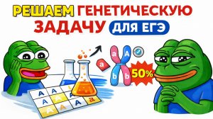 РЕШАЕМ ГЕНЕТИЧЕСКУЮ ЗАДАЧУ ДЛЯ ЕГЭ