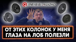 Достойный конкурент? Reiss Audio - новинка от турецких производителей