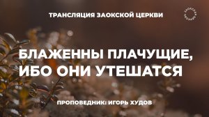 БОГОСЛУЖЕНИЕ онлайн - 06.03.26 / Трансляция Заокская церковь