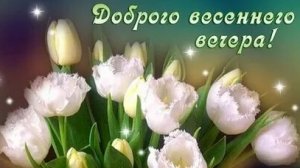 Добрый мартовский вечер. Роскошная музыкальная открытка.