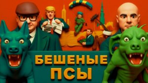 МОСИЙ / АРТЕ  :НА ПОЛИГОНЕ-УКРАИНА,УБИТЫХ НЕ СЧИТАЮТ."ВОЖДЬ"👺ТРЕТ ШКУРУ В ПАРИЖЕ