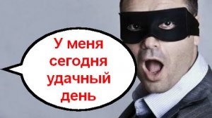 Удачный день _ Мошенники звонят по телефону