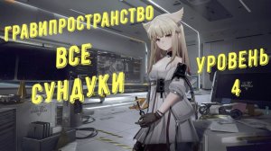 Гравипространство все сундуки уровень 4 в Arknights Endfield
