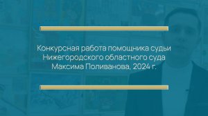 Конкурсная работа помощника судьи Нижегородского областного суда Максима Поливанова, 2024 г.