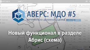 Новый функционал в разделе Абрис схема