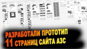 Разработка прототипа внутренних страниц сайта для компании по ребрендингу АЗС