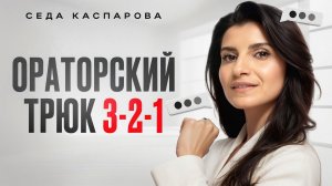 Хитрый трюк великих спикеров, который делает речь чистой/Как достигать своих целей в коммуникации?