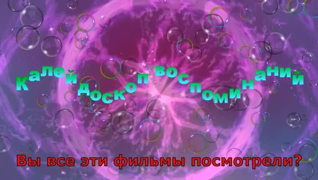 Вы все эти фильмы посмотрели?