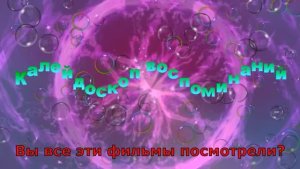 Вы все эти фильмы посмотрели?