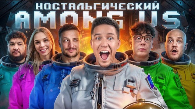 || МАСЛЕННИКОВ || Возвращение AMONG US в реальной жизни! Ностальгический выпуск