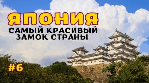 [6]ЯПОНИЯ🇯🇵Химэдзи – самый красивый замок страны