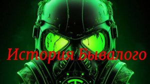 Сталкер  История Бывалого.Где искать переход Забытый лес-Научный комплекс и Учёные с Артефактами!