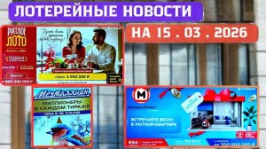 Русское Лото 1728 тираж, Жилищная Лотерея 694 тираж, Золотая Подкова 550 тираж