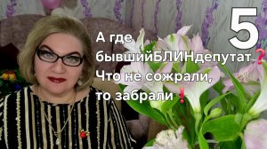 5 часть. А где бывшийБЛИНдепутат🤔❓️Что не съели ,то забрали❗️