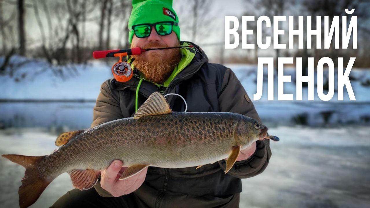 ОПАСНАЯ весенняя рыбалка в тайге. ЛЕНОК на короеда.