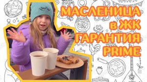 Масленица 2026