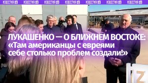 Лукашенко — о Ближнем Востоке: «Там американцы с евреями себе столько проблем создали!»