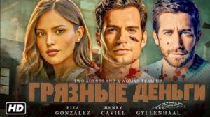 Грязные деньги (В серой зоне/В тени) Трейлер 2026 Русская озвучка In the grey Trailer Ричи Кавилл Дж