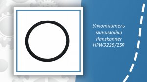 Уплотнитель минимойки Hanskonner HPW9225/25R