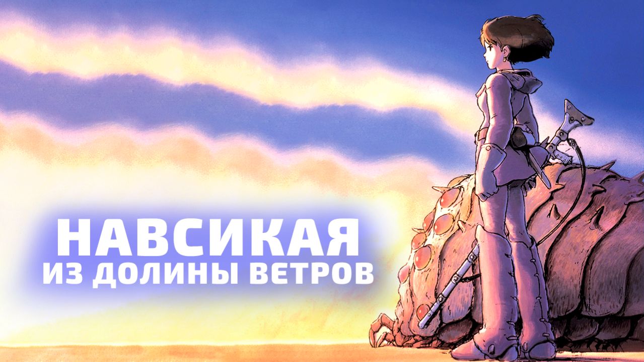 НАВСИКАЯ ИЗ ДОЛИНЫ ВЕТРОВ | ЗА 16 МИНУТ