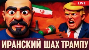 АВАКЯН / РОМАНЕК : Иранский шах Трампу. КТО СТОИТ ЗА ИСТОРИЕЙ АТАКИ НА ИРАН? БЕЗУМИЕ КОРОЛЯ