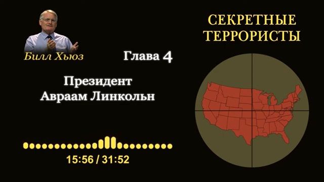 Глава 4. Президент Авраам Линкольн. Аудиокнига «Секретные террористы» — Билл Хьюз